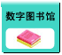 数字图书馆